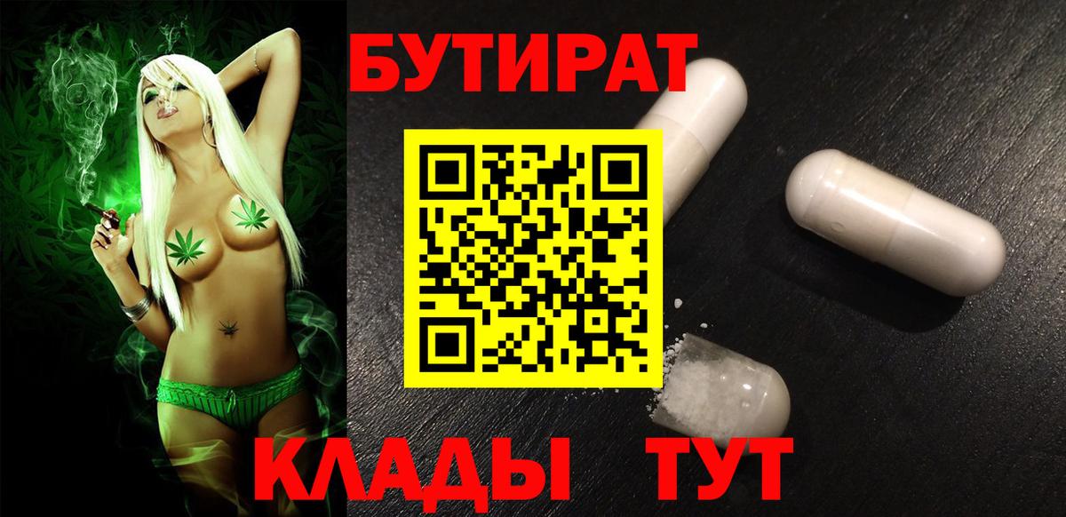 БУТИРАТ Butirat Минусинск