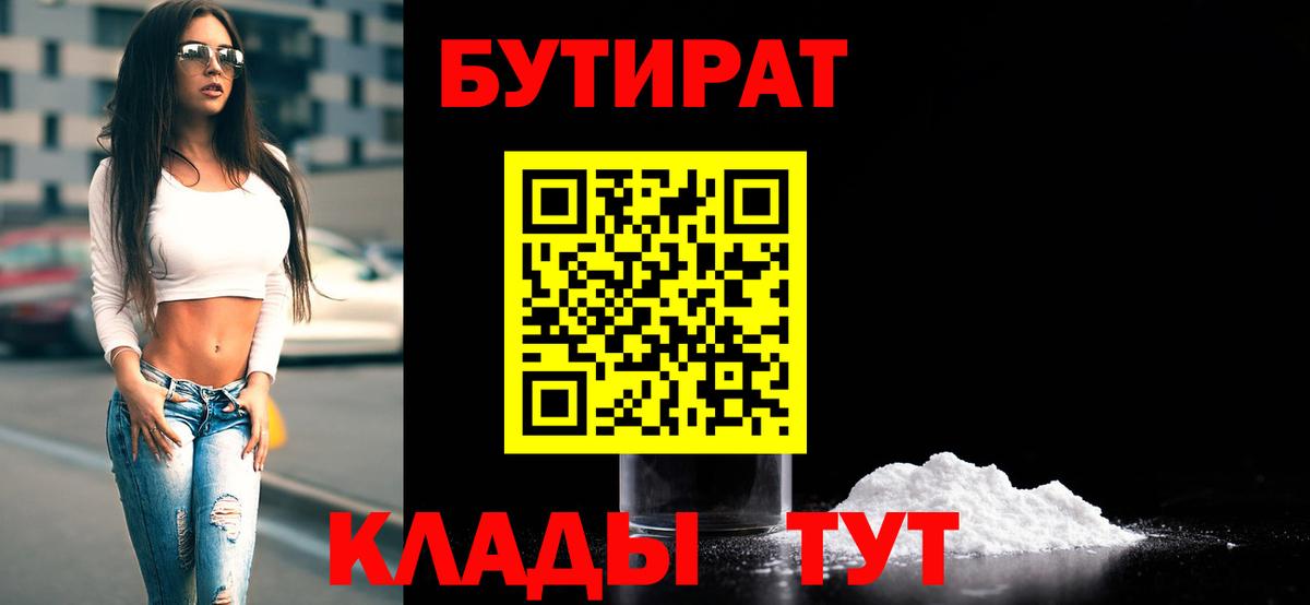 Бутират  Вход с VPN  Минусинск  Бутират BDO 33% 