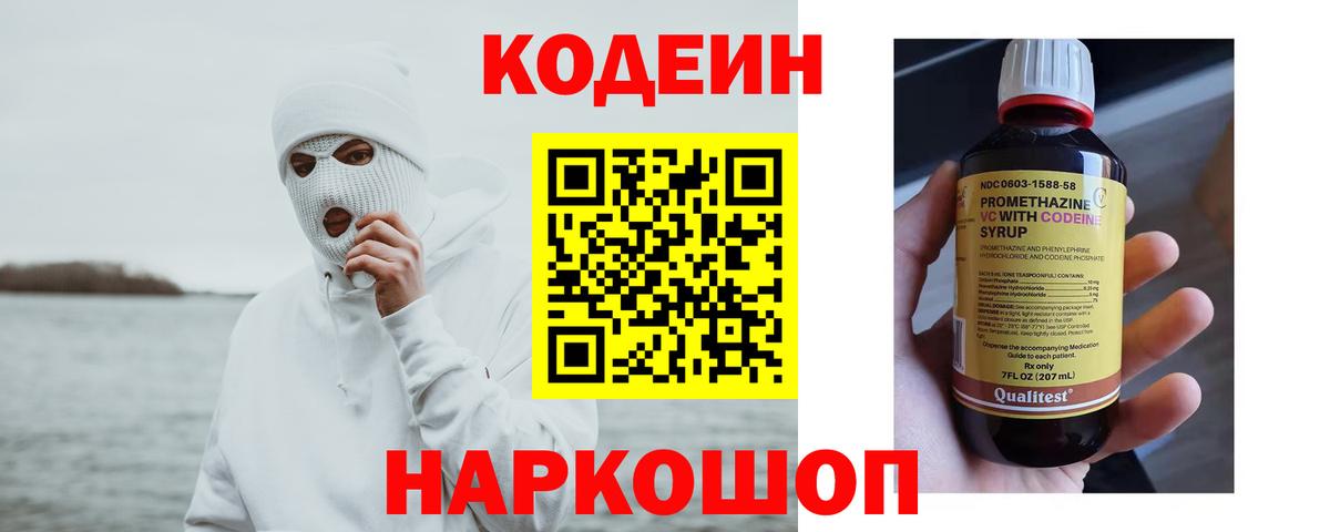 Минусинск  Codein Purple Drank  Вход с VPN 